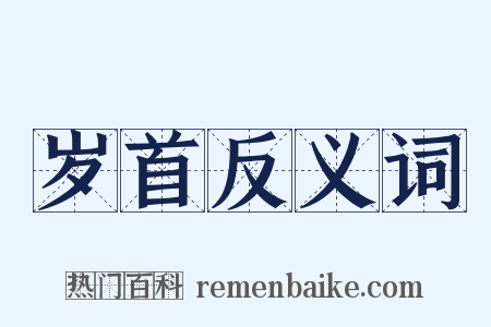 岁首反义词是什么意思的图片